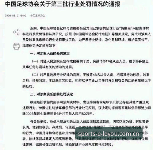 足坛禁足名单深度解读 vs 乐游体育观赛体验：谁在破坏中国足球的公平竞赛？