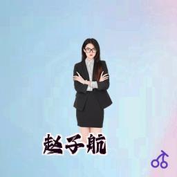 赵子航